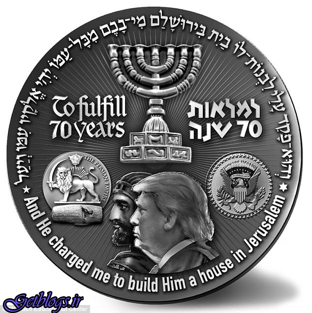 عکس) + تصویر ترامپ و تمثال کورش بزرگ روی سکه اسراییلی‌ها (