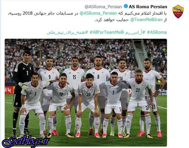 حمایت کلوب رم ایتالیا از تیم ملی کشور عزیزمان ایران در جام جهانی
