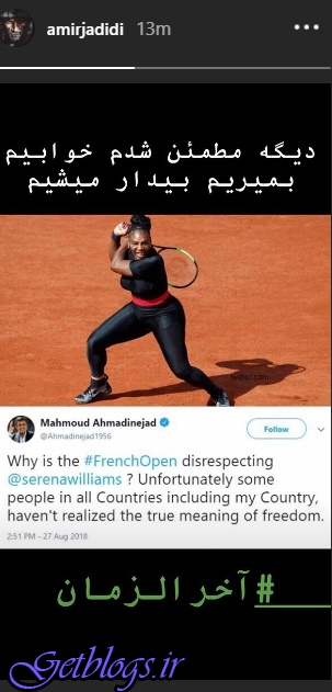 تصویر ، واکنش امیر جدیدی به توییت حمایت احمدی‌نژاد از لباس تنیس‌باز زن آمریکایی