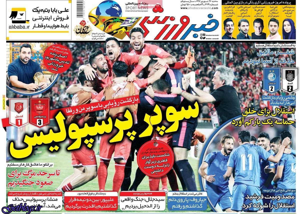 دخلِ دُخیل را در آوردند! ، عکس صفحه نخست روزنامه های ورزشی امروز 97.06.27