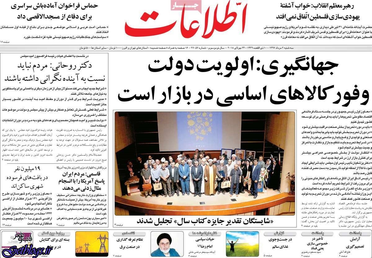 عکس های تيتر روزنامه هاي سه شنبه 02 مرداد1397 تيتر روزنامه هاي سه شنبه 02 مرداد1397