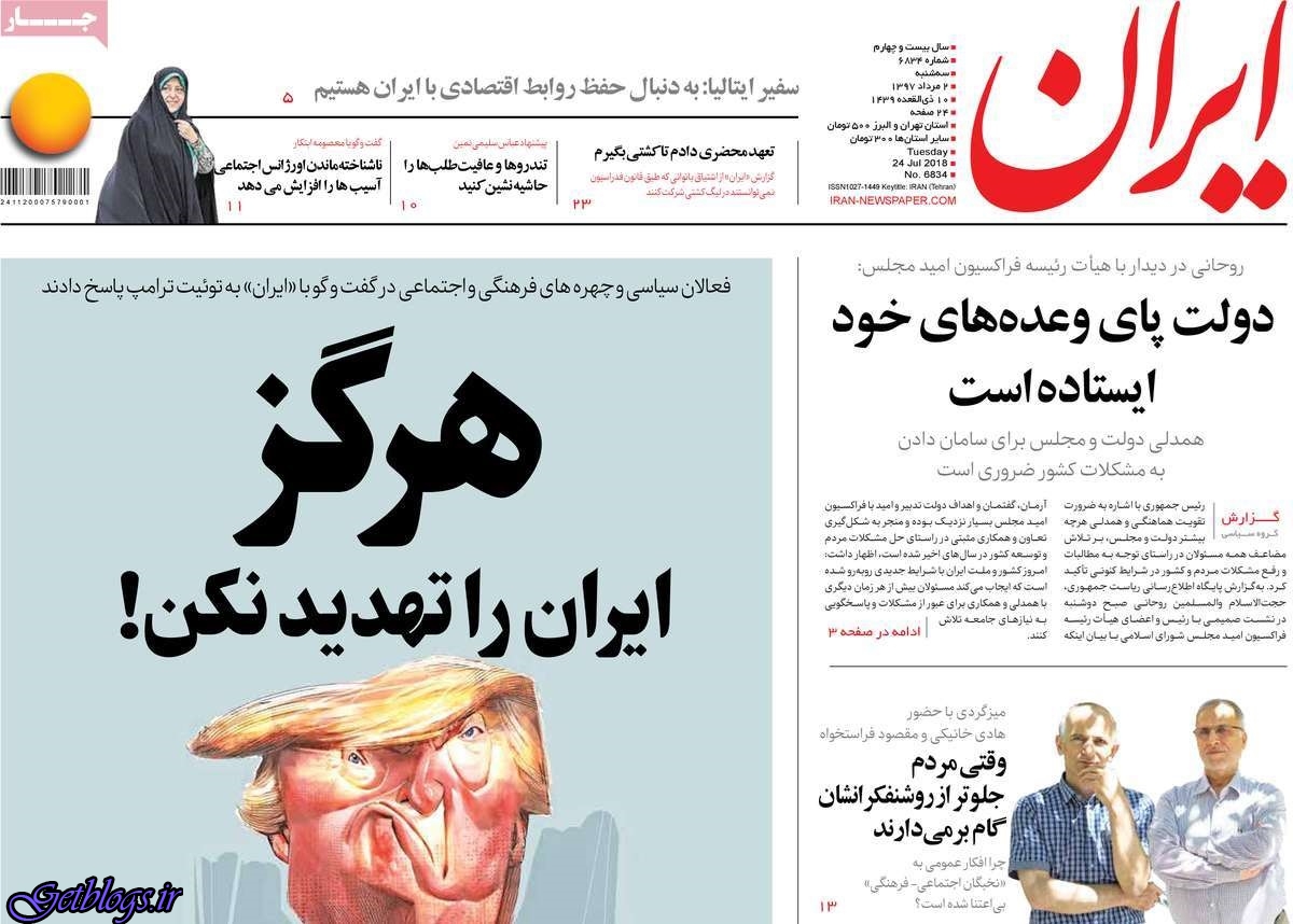 عکس های تيتر روزنامه هاي سه شنبه 02 مرداد1397 تيتر روزنامه هاي سه شنبه 02 مرداد1397