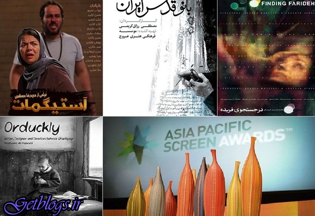 ۴ فیلم ایرانی به جشنواره فیلم آسیاپاسیفیک معرفی شدند