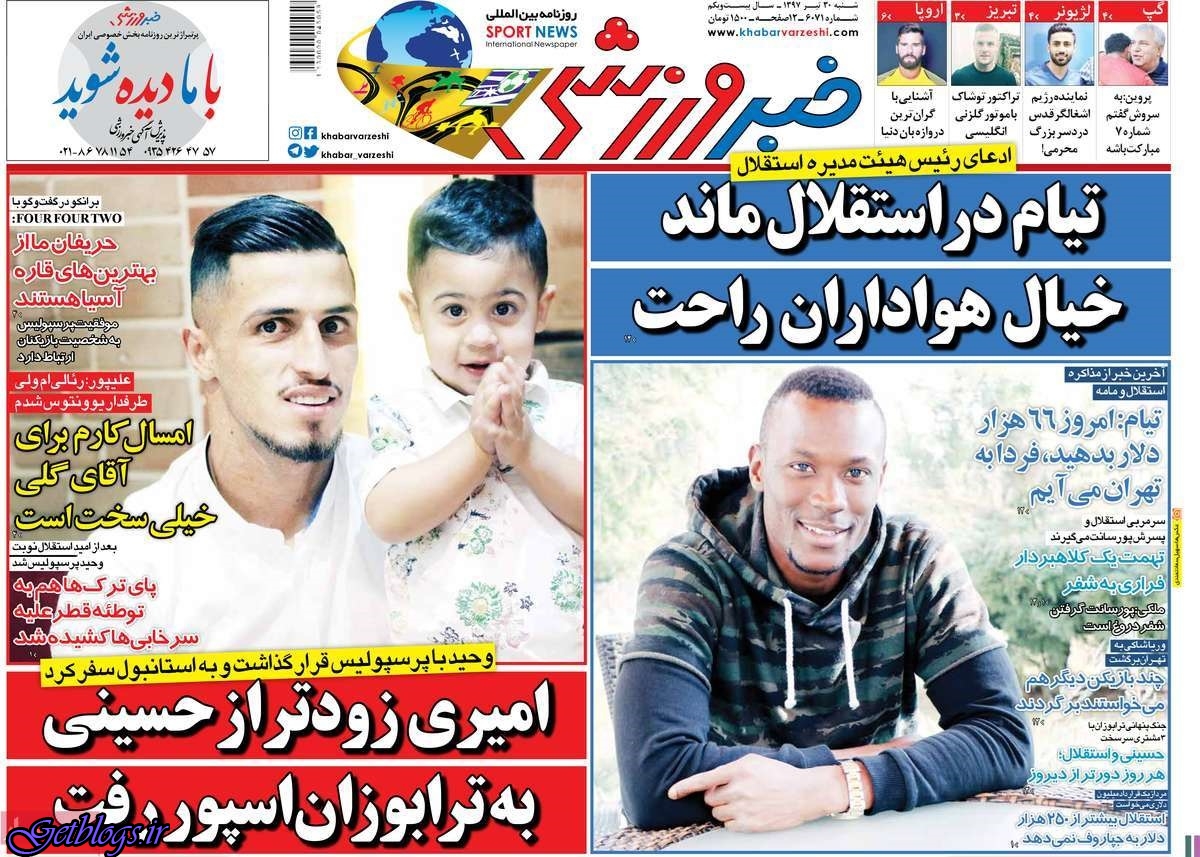 جباری به جای جبارف ؟ ، عکس صفحه نخست روزنامه های ورزشی امروز 97.04.30