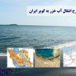 مازندران منطقه آزاد شود ، انتقال آب دریای خزر انجام شدنی نیست