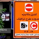 اطلاعیه شهرداری راجع به لغو طرح ترافیک 33 نفر