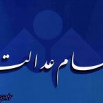 زمان اتمام پرداخت سود سهام عدالت نزدیک است
