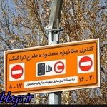7 توصیه در عضویت طرح ترافیک تازه پایتخت