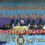 به اقتدار و قدرتهای نظامی خود توام با تنشزدایی ادامه می دهیم / رییس جمهور