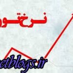 قیمت تورمی که معاون رییس جمهور جهت امسال اعلام کرد