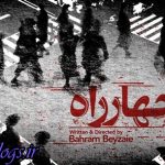 تازهترین نمایش بهرام بیضایی در آمریکا , نمایش «چهار راه»