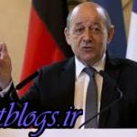 در برجام میمانیم/ این توافق هنوز موثر است ، وزیر خارجه فرانسه