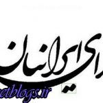 اصولگرایان هم به ضرورت انجام اصلاحات اساسی پی بردند