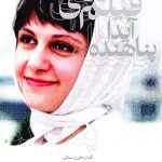 سرنوشت دشواری است نازنین!