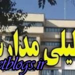 تعطیلی بعضی مدارس شهرستان‌های پایتخت کشور عزیزمان ایران