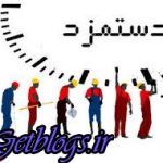 بخشنامه دستمزد ابلاغ شد