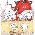 شما فساد به من نشان بده!
