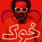هیچ سینمایی بلیت فیلم حقیقی را نمیفروشد ، «خوک» توقیف شد؟