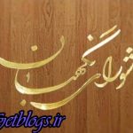اعلام نظر شورای نگهبان راجع به مصوبههای ارسالی از مجلس
