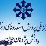 زمان آزمون ورودی پایه دهم مدارس «نمونه دولتی» و «استعدادهای درخشان» اعلام شد