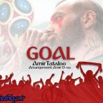 امیر تتلو موزیک جام جهانی را خواند