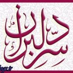 «روزبه بمانی» نخستین تیتراژ تلویزونی خود را خواند