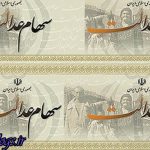 آغاز توزیع سود سهام عدالت متاخران