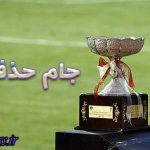 فینال جام حذفی ۱۳ اردیبهشت در خرمشهر