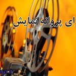 پروانه نمایش ۳ فیلم سینمایی صادر شد